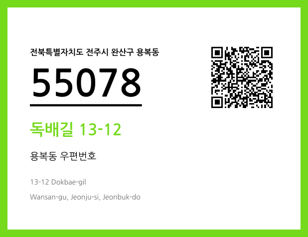 우편주소 및 도로명주소 QR코드 이미지 CC BY 4.0