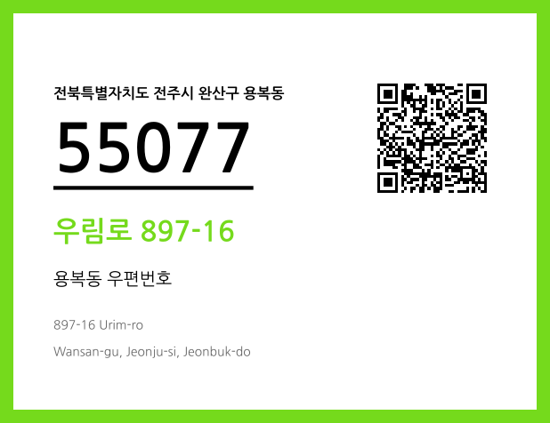 우편주소 및 도로명주소 QR코드 이미지 CC BY 4.0