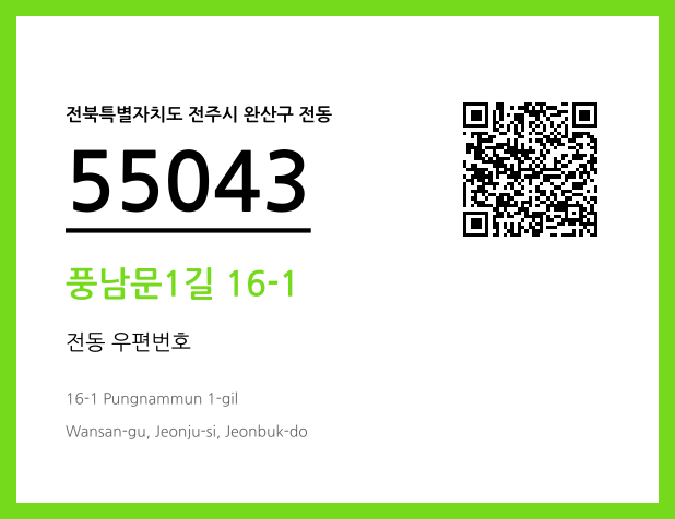 우편주소 및 도로명주소 QR코드 이미지 CC BY 4.0
