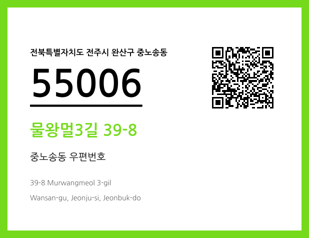우편주소 및 도로명주소 QR코드 이미지 CC BY 4.0