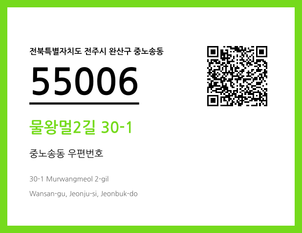 우편주소 및 도로명주소 QR코드 이미지 CC BY 4.0