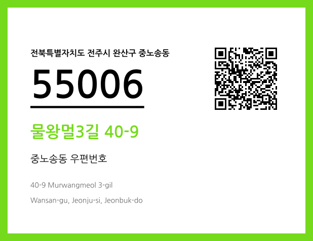 우편주소 및 도로명주소 QR코드 이미지 CC BY 4.0