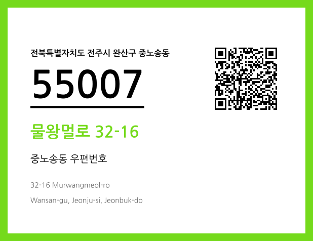 우편주소 및 도로명주소 QR코드 이미지 CC BY 4.0