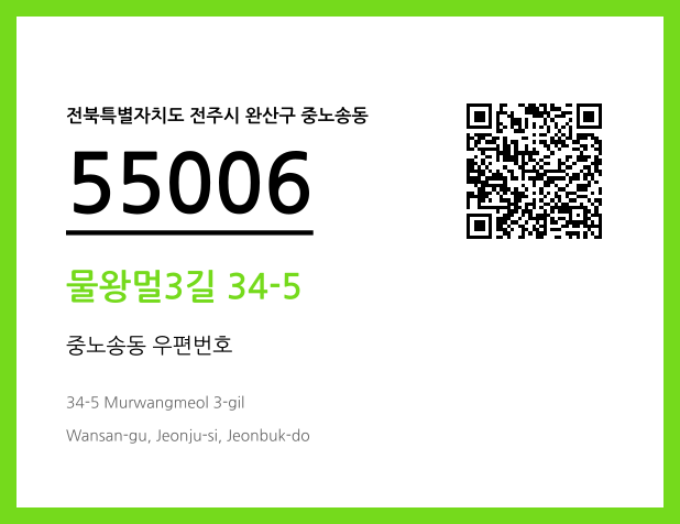 우편주소 및 도로명주소 QR코드 이미지 CC BY 4.0