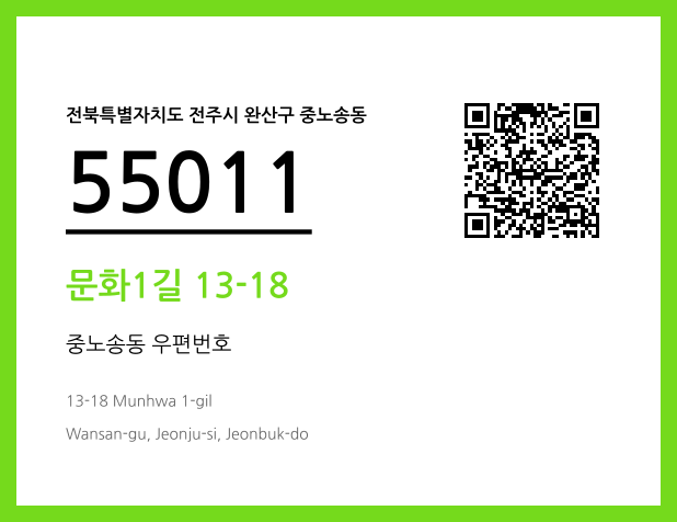 우편주소 및 도로명주소 QR코드 이미지 CC BY 4.0