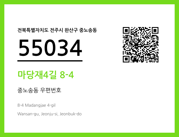 우편주소 및 도로명주소 QR코드 이미지 CC BY 4.0