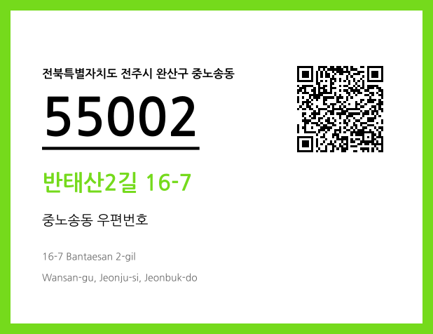 우편주소 및 도로명주소 QR코드 이미지 CC BY 4.0
