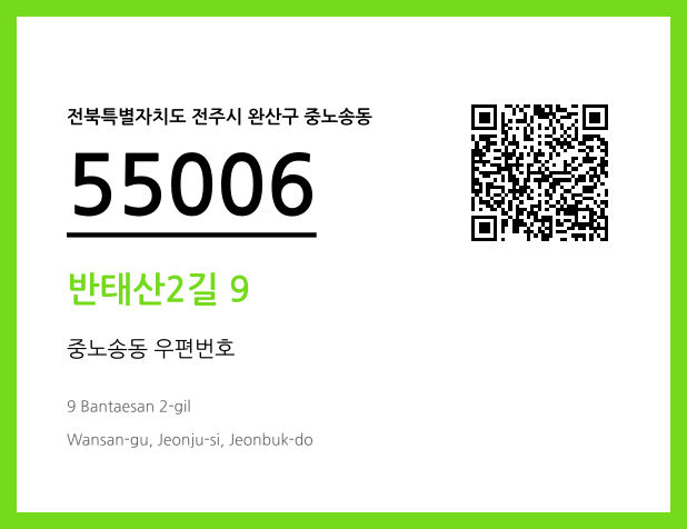 우편주소 및 도로명주소 QR코드 이미지 CC BY 4.0