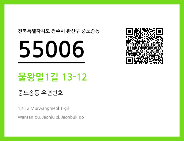 우편주소 및 도로명주소 QR코드 이미지 CC BY 4.0