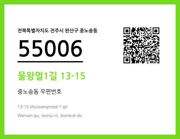 CC BY 4.0 우편주소 및 도로명주소 QR코드 이미지 CC BY 4.0