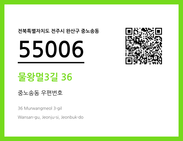 우편주소 및 도로명주소 QR코드 이미지 CC BY 4.0