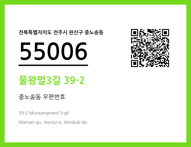 우편주소 및 도로명주소 QR코드 이미지 CC BY 4.0