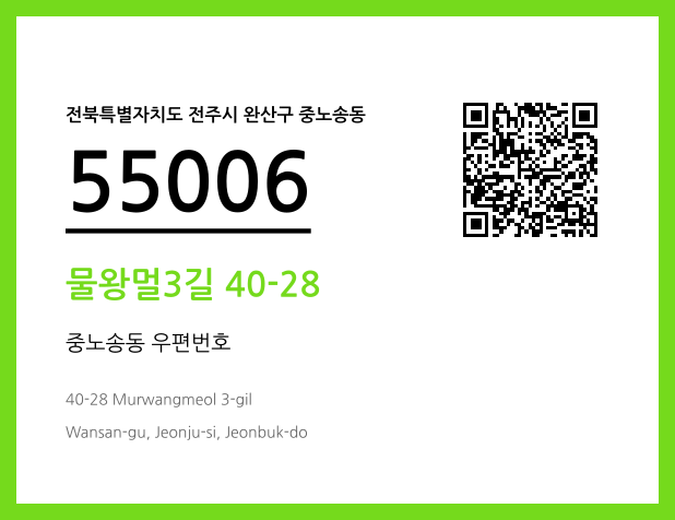 우편주소 및 도로명주소 QR코드 이미지 CC BY 4.0