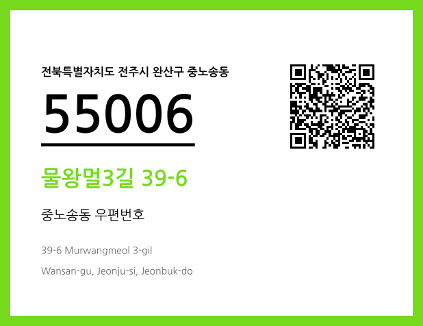 우편주소 및 도로명주소 QR코드 이미지 CC BY 4.0