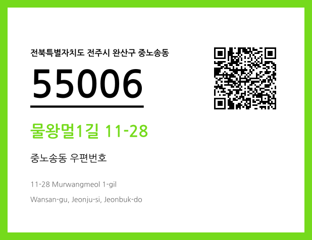 우편주소 및 도로명주소 QR코드 이미지 CC BY 4.0