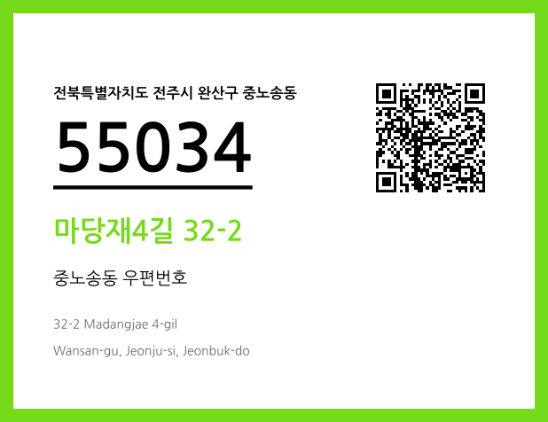 우편주소 및 도로명주소 QR코드 이미지 CC BY 4.0