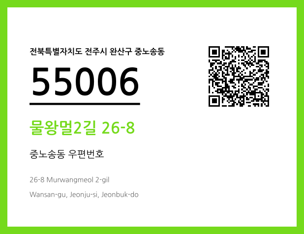 우편주소 및 도로명주소 QR코드 이미지 CC BY 4.0