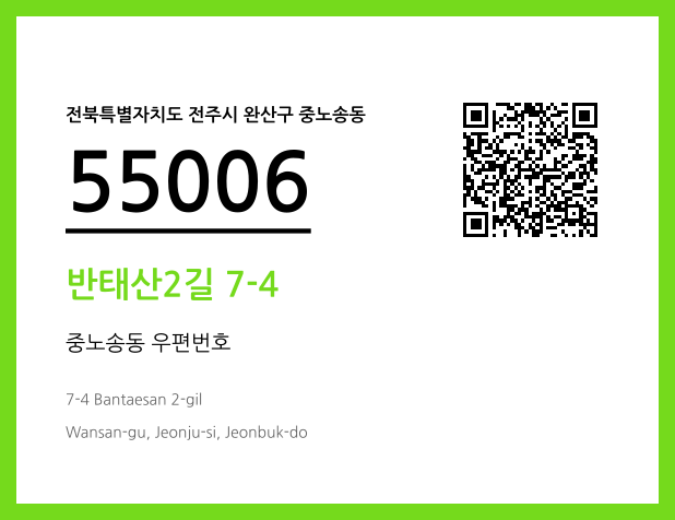 우편주소 및 도로명주소 QR코드 이미지 CC BY 4.0