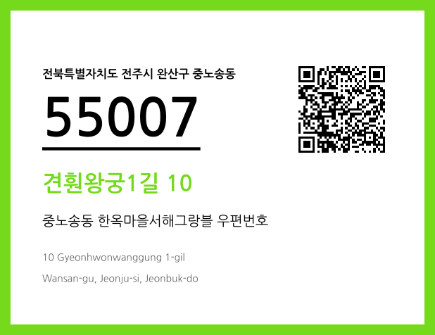 우편주소 및 도로명주소 QR코드 이미지 CC BY 4.0