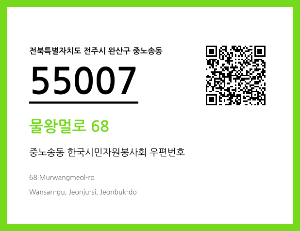우편주소 및 도로명주소 QR코드 이미지 CC BY 4.0