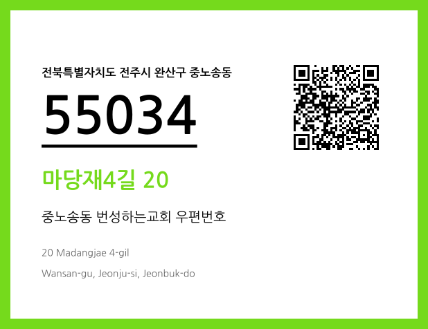 우편주소 및 도로명주소 QR코드 이미지 CC BY 4.0