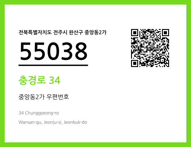 우편주소 및 도로명주소 QR코드 이미지 CC BY 4.0