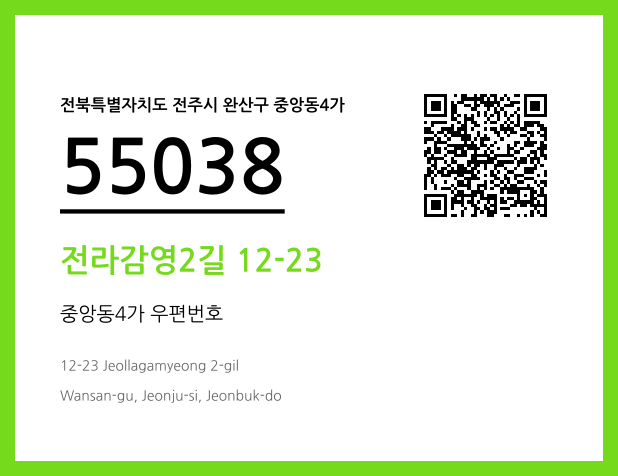 우편주소 및 도로명주소 QR코드 이미지 CC BY 4.0
