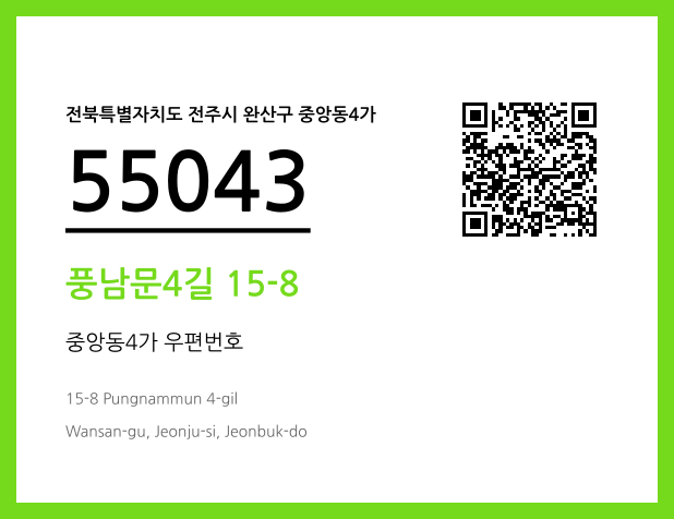 우편주소 및 도로명주소 QR코드 이미지 CC BY 4.0