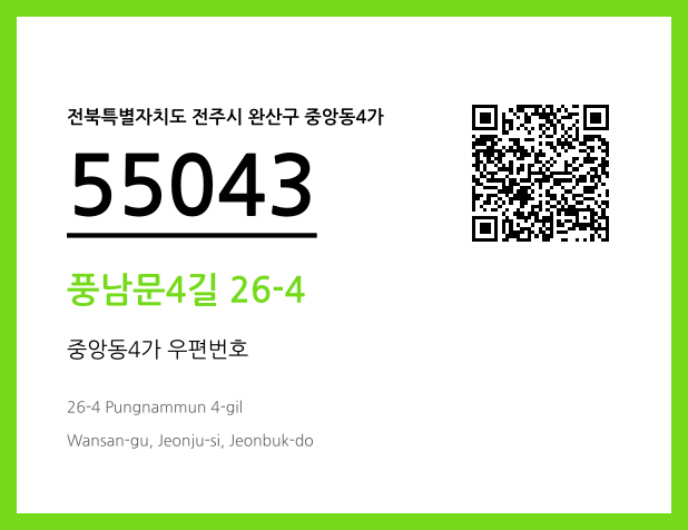 우편주소 및 도로명주소 QR코드 이미지 CC BY 4.0