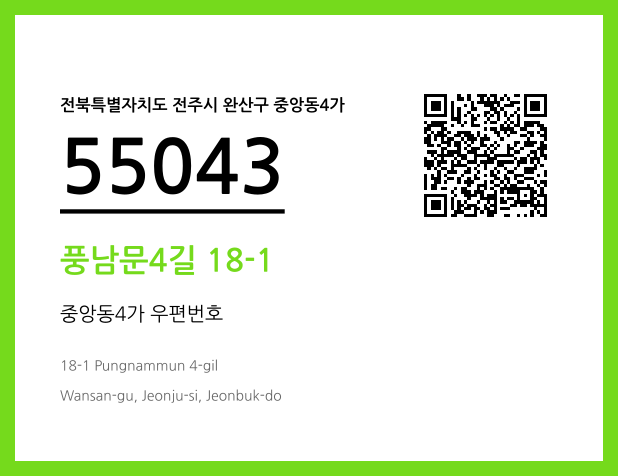 우편주소 및 도로명주소 QR코드 이미지 CC BY 4.0