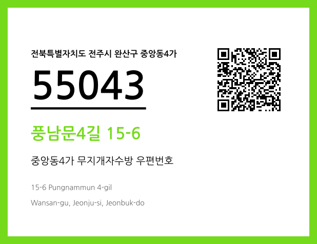 우편주소 및 도로명주소 QR코드 이미지 CC BY 4.0