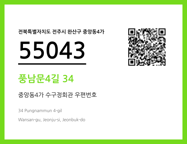 우편주소 및 도로명주소 QR코드 이미지 CC BY 4.0