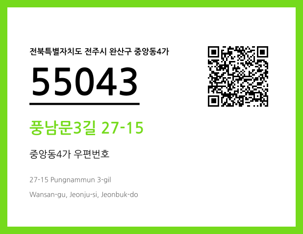 우편주소 및 도로명주소 QR코드 이미지 CC BY 4.0