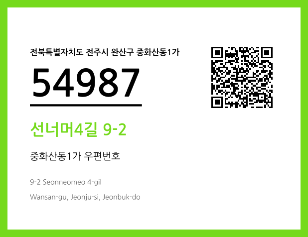 우편주소 및 도로명주소 QR코드 이미지 CC BY 4.0