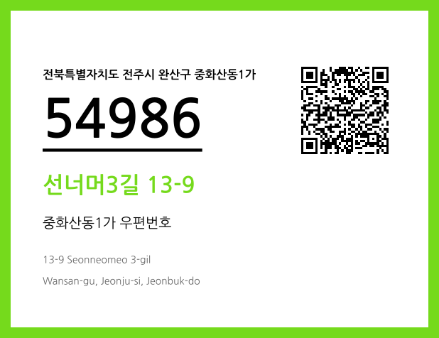 우편주소 및 도로명주소 QR코드 이미지 CC BY 4.0