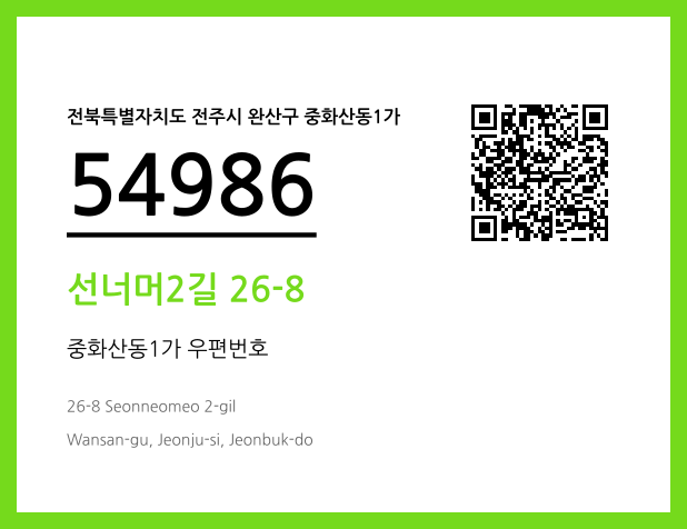 우편주소 및 도로명주소 QR코드 이미지 CC BY 4.0