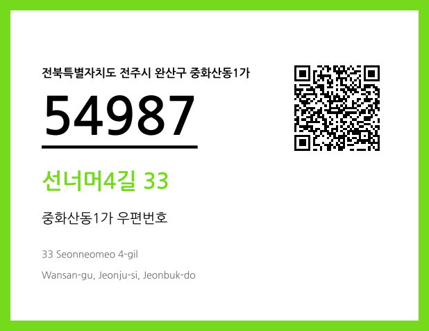우편주소 및 도로명주소 QR코드 이미지 CC BY 4.0