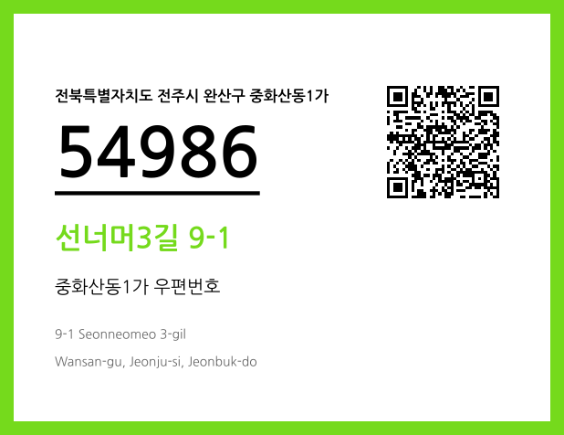 우편주소 및 도로명주소 QR코드 이미지 CC BY 4.0