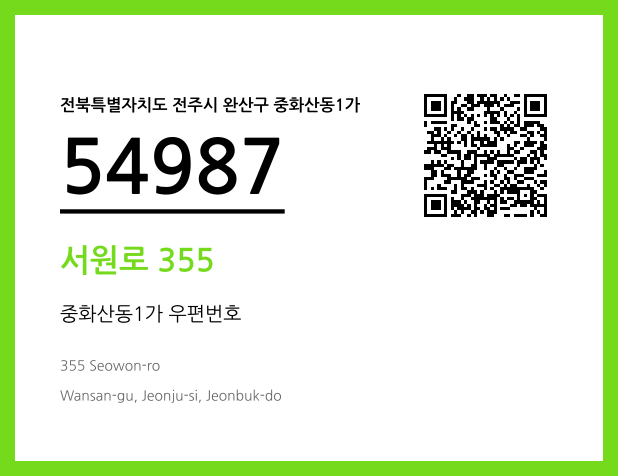 우편주소 및 도로명주소 QR코드 이미지 CC BY 4.0
