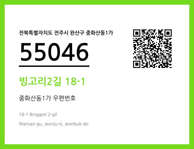 우편주소 및 도로명주소 QR코드 이미지 CC BY 4.0
