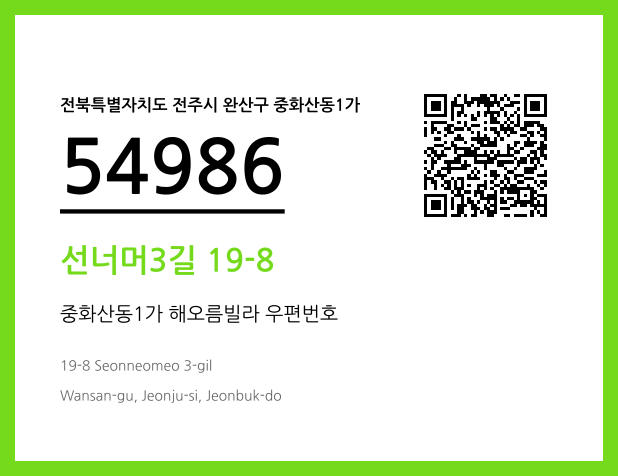 우편주소 및 도로명주소 QR코드 이미지 CC BY 4.0