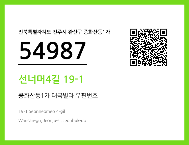 우편주소 및 도로명주소 QR코드 이미지 CC BY 4.0