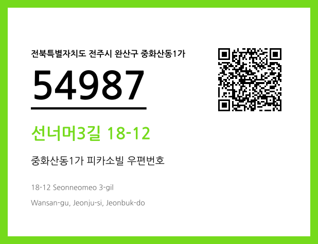 CC BY 4.0 우편주소 및 도로명주소 QR코드 이미지 CC BY 4.0