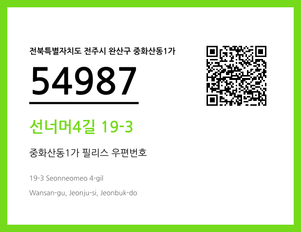 우편주소 및 도로명주소 QR코드 이미지 CC BY 4.0
