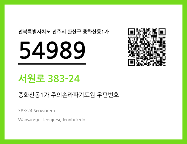 우편주소 및 도로명주소 QR코드 이미지 CC BY 4.0