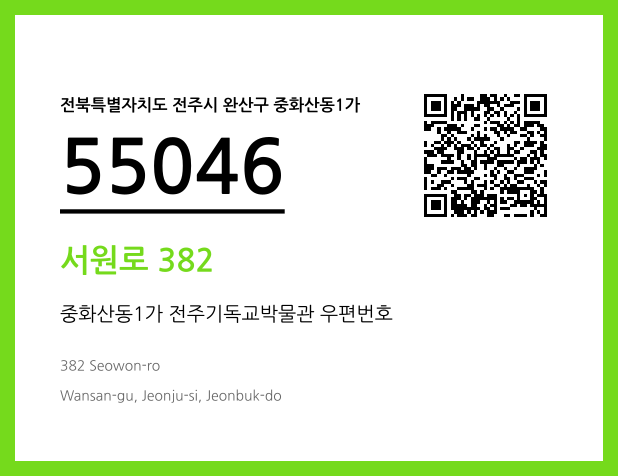 우편주소 및 도로명주소 QR코드 이미지 CC BY 4.0