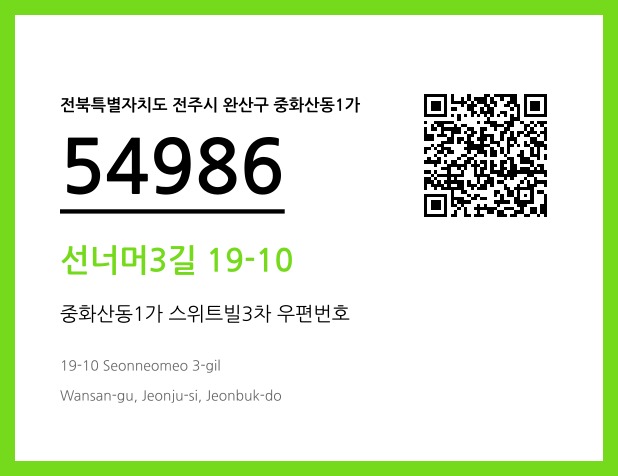 우편주소 및 도로명주소 QR코드 이미지 CC BY 4.0
