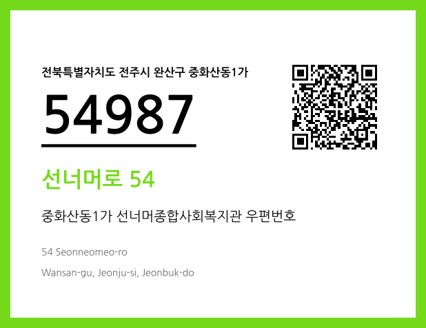 우편주소 및 도로명주소 QR코드 이미지 CC BY 4.0