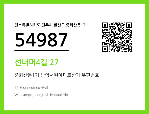 우편주소 및 도로명주소 QR코드 이미지 CC BY 4.0