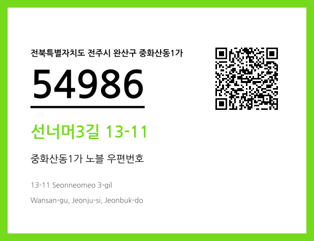우편주소 및 도로명주소 QR코드 이미지 CC BY 4.0